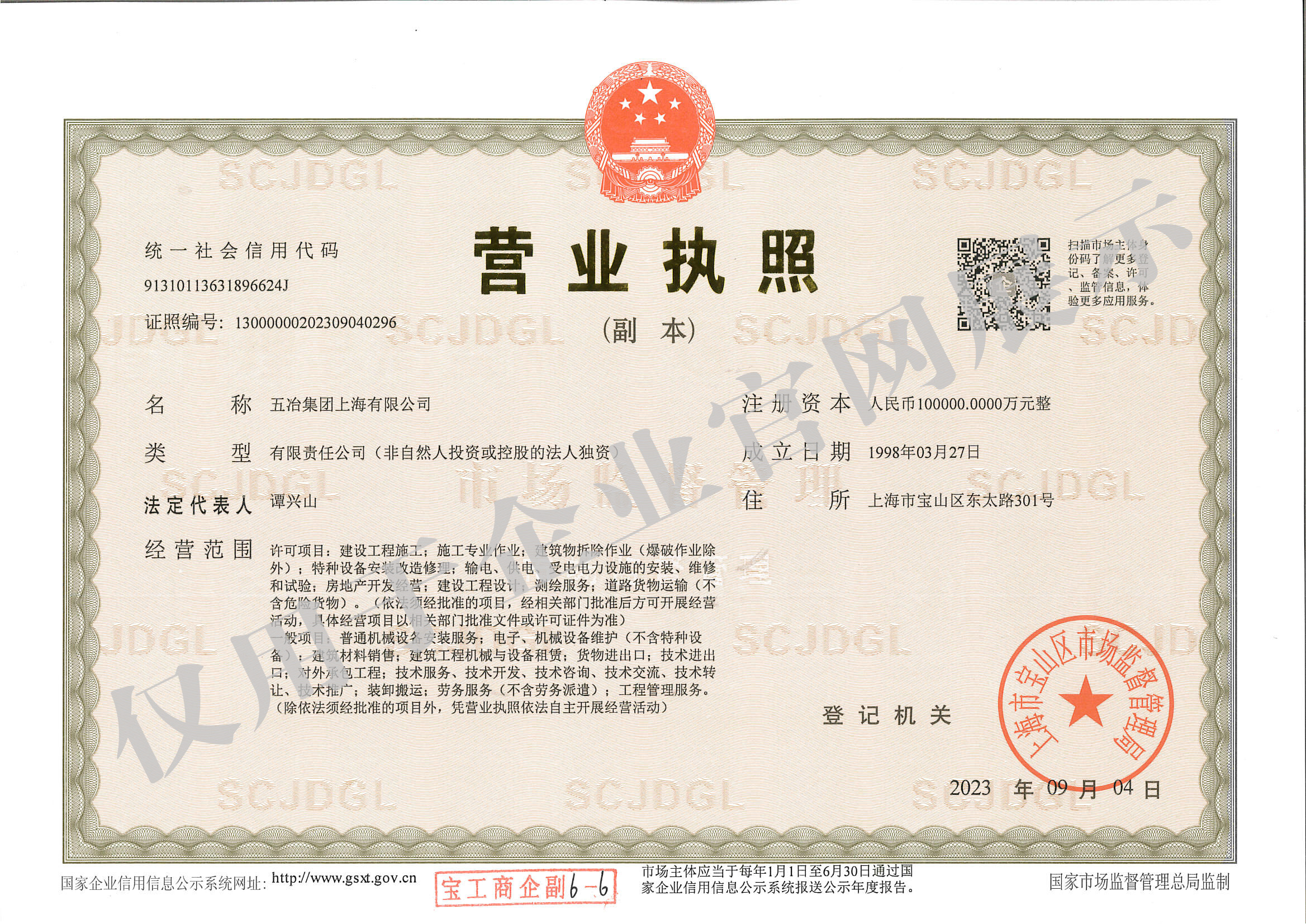 营业执照：五冶集团上海有限公司（副本）水印